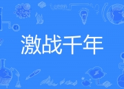九游娱乐-包含追逐胜利，激战将呈现史诗般辉煌的词条