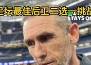 九游娱乐官方平台-足坛繁重挑战不止无懈可击再决争欧际赛场