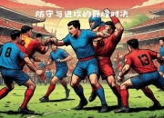 九游娱乐官网-足球战术风格迥异，球队施展招术