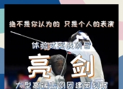 九游娱乐官网入口-击剑团队拥团结拼杀