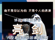 九游娱乐官网入口-击剑团队拥团结拼杀