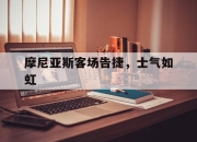 九游娱乐网址-摩尼亚斯客场告捷，士气如虹