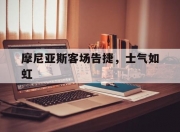 九游娱乐网址-摩尼亚斯客场告捷，士气如虹
