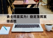 九游娱乐官网入口-勇士尽显实力！稳定发挥赢得连胜