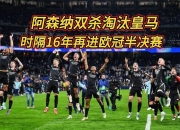 九游娱乐网址-包含西班牙皇家马德里主场与法国球队巴黎圣日耳曼战平的词条