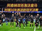 九游娱乐网址-包含西班牙皇家马德里主场与法国球队巴黎圣日耳曼战平的词条