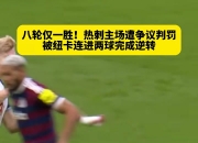 九游娱乐-热刺低迷失利，需尽快调整状态！的简单介绍