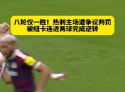 九游娱乐-热刺低迷失利，需尽快调整状态！的简单介绍