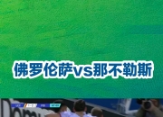 九游娱乐官网入口-佛罗伦萨新援入选首发，助球队赢得胜利