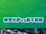 九游娱乐官网入口-佛罗伦萨新援入选首发，助球队赢得胜利