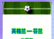 九游娱乐官网入口-英格兰球队在主场迎战德国队，谁将笑到最后的简单介绍