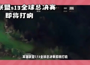 九游娱乐官网-包含《英雄联盟》S13全球总决赛赛后反响，媒体对赛事的报道与评价的词条