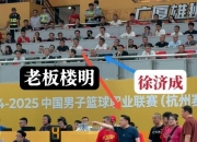 九游娱乐官网-浙江广厦投资人楼明被停赛两场