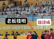 九游娱乐官网-浙江广厦投资人楼明被停赛两场