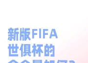 九游体育网页版-关于新版世俱杯的举办将促进足球媒体和数字平台的发展的信息