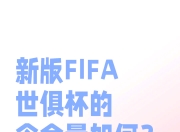 九游体育网页版-关于新版世俱杯的举办将促进足球媒体和数字平台的发展的信息