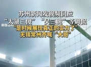 九游娱乐-关于苏超村超齐为中超护脸中国足球想不丢脸要先拒绝打脸的信息