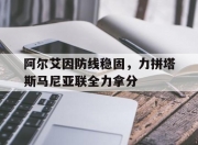 九游娱乐网址-包含阿尔艾因防线稳固，力拼塔斯马尼亚联全力拿分的词条
