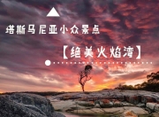 九游娱乐网址-关于西雅图海湾者体能训练升级，备战塔斯马尼亚联半决赛的信息