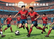 九游娱乐官网入口-利物浦旧将再献绝杀，帮助门兴获胜的简单介绍