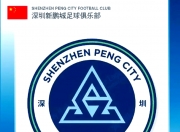 九游娱乐官网-关于保级这根弦新鹏城一刻都不能松稍有不慎将滑向深渊的信息