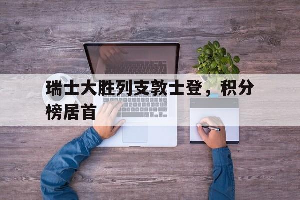 瑞士大胜列支敦士登，积分榜居首