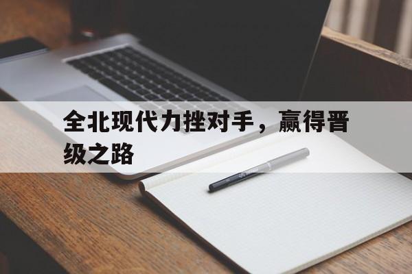 全北现代力挫对手，赢得晋级之路的简单介绍