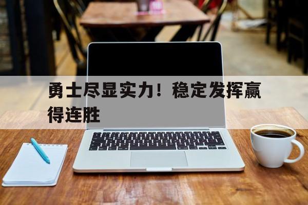勇士尽显实力！稳定发挥赢得连胜