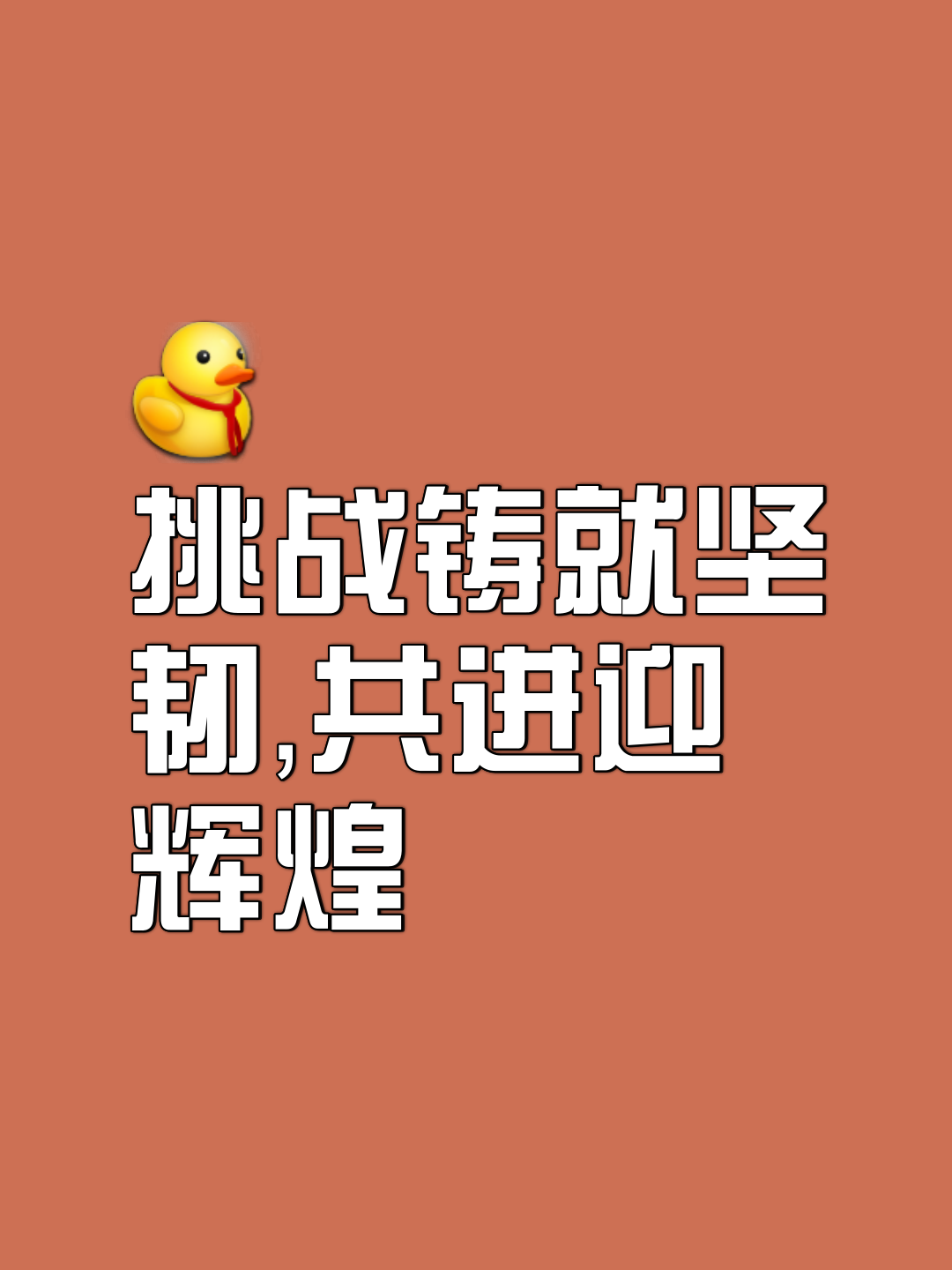 关于无畏挑战雄心壮志追寻胜利之路的信息