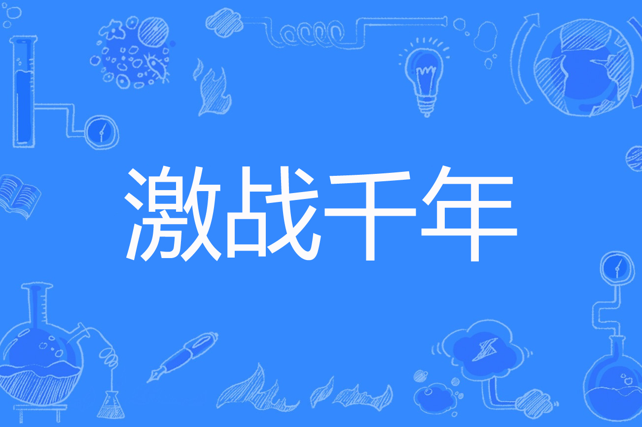 包含追逐胜利，激战将呈现史诗般辉煌的词条