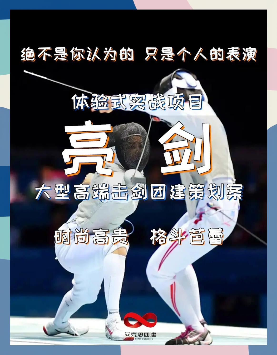 击剑团队拥团结拼杀