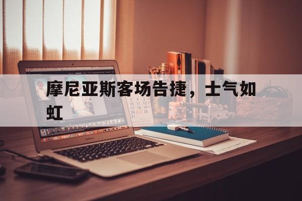 摩尼亚斯客场告捷，士气如虹