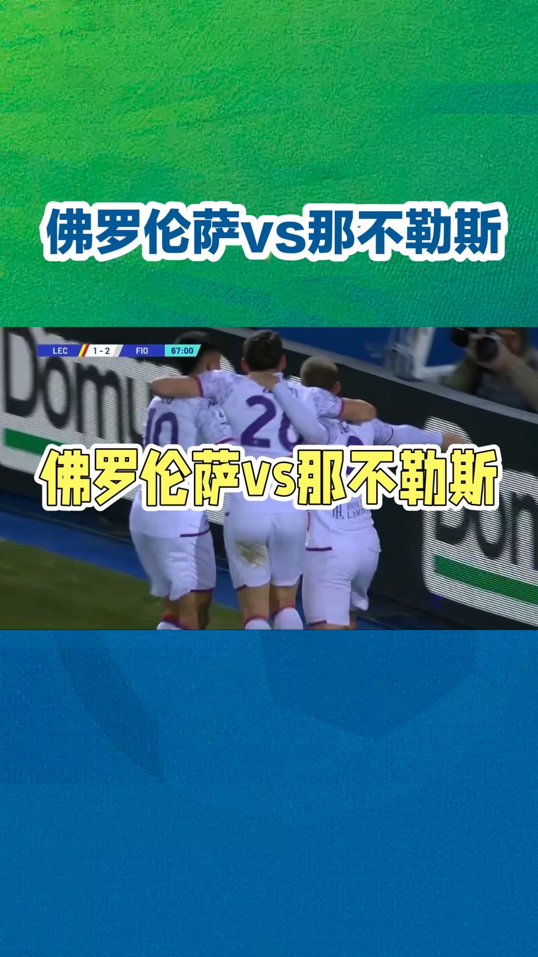 佛罗伦萨新援入选首发，助球队赢得胜利