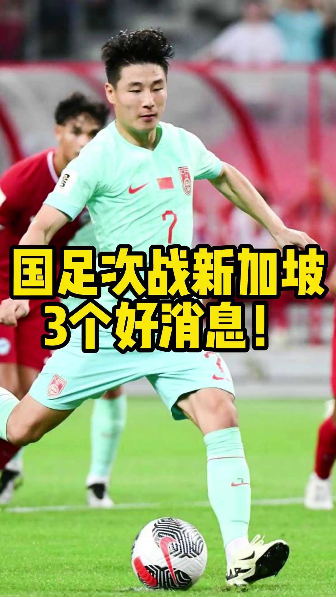 包含世预赛：国足主场大胜新加坡队，终结五场不胜的词条