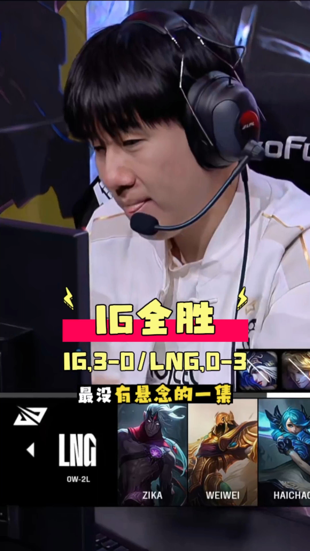 wei&姿态:全神班打至臻全华班！！！IG得报仇BLG啊！！的简单介绍