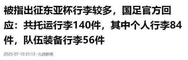 包含行李过多？国足官方回应：56件装备行李具体情况如下的词条