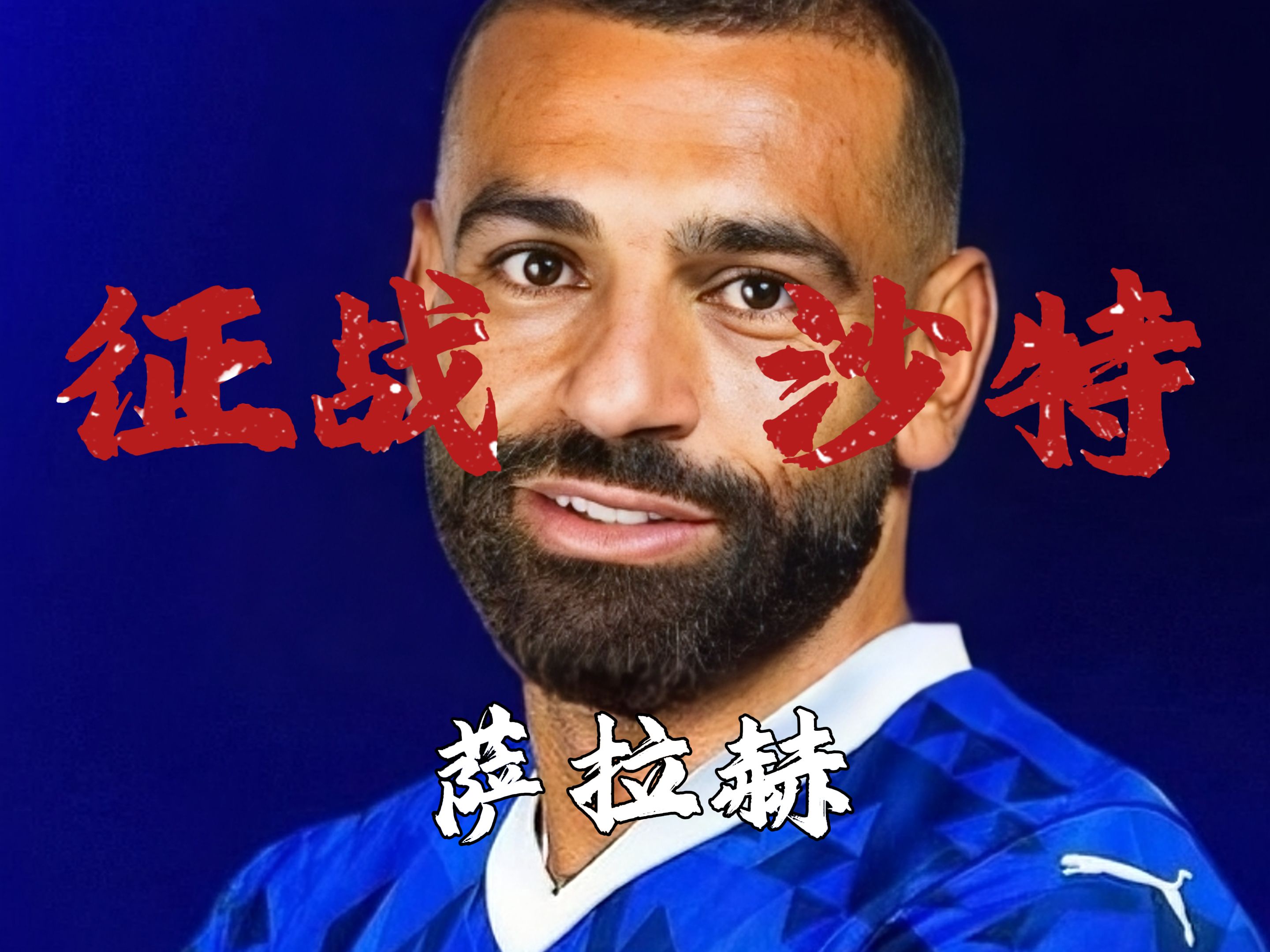利物浦不能放走埃利奥特，一年后他可能接替萨拉赫的简单介绍