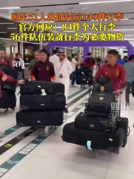 九游娱乐-行李过多？国足官方回应：56件装备行李具体情况如下(国足8个行李箱里什么装备)