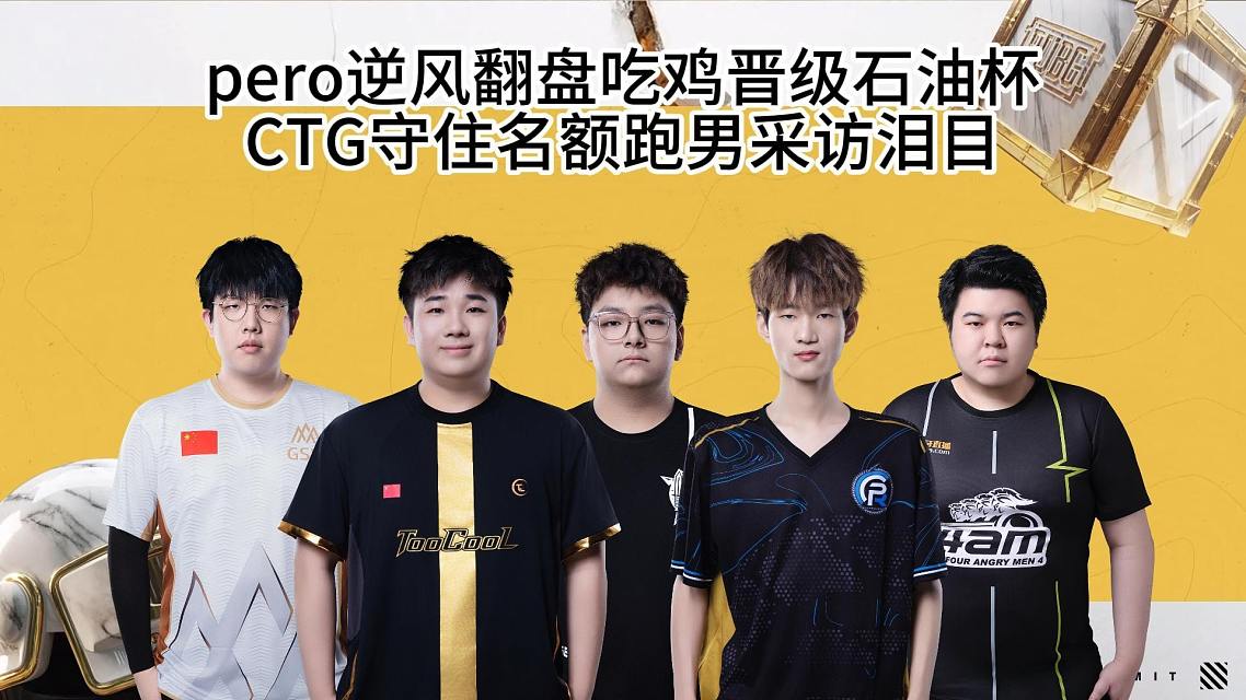 九游网页版-EWC绝地求生项目PCL赛区参赛队：17、GSW、PeRo、CTG的简单介绍