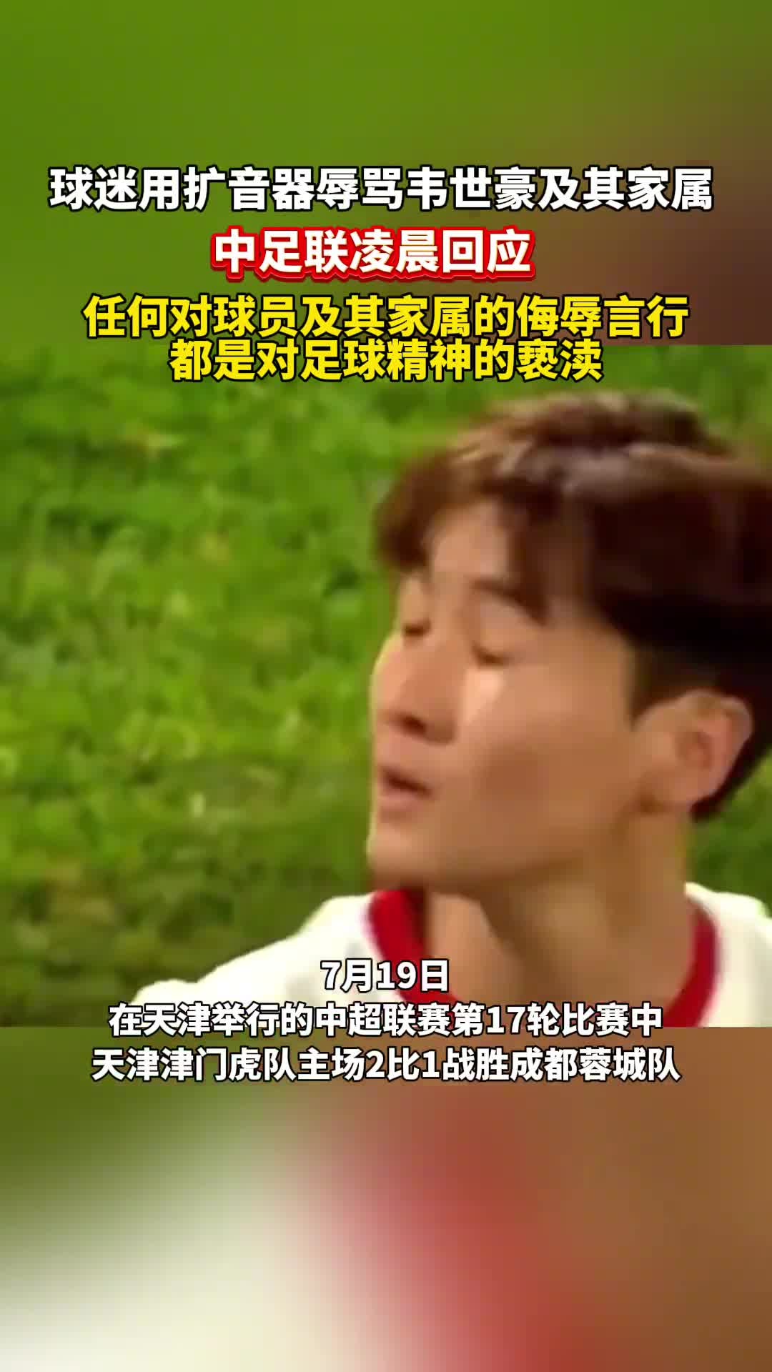 球迷辱骂球员家属！中足联全力抵制并坚决打击(亚足联裁球迷歧视u)